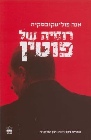 רוסיה של פוטין