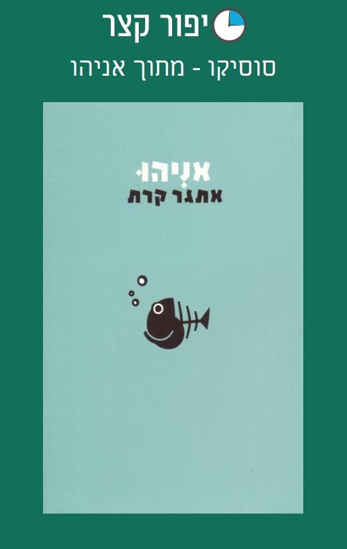 סוסיקו - מתוך אניהו