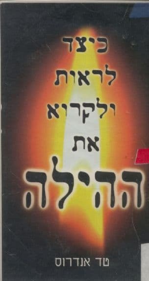 כיצד לראות ולקרוא את ההילה