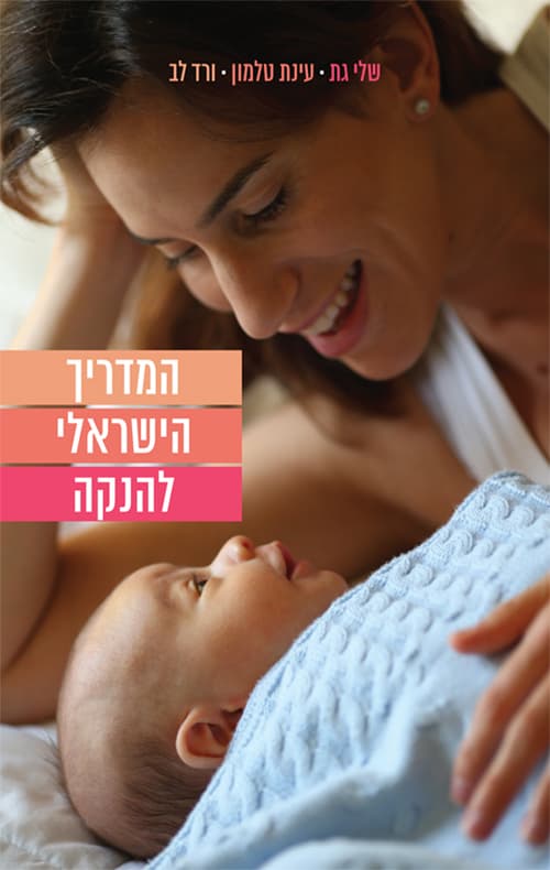 המדריך הישראלי להנקה