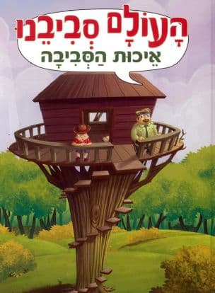 העולם סביבנו - איכות הסביבה