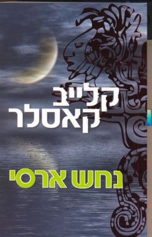 נחש ארסי