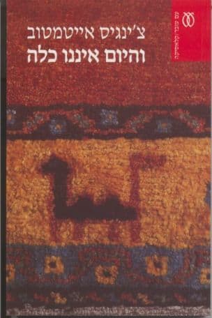 והיום איננו כלה