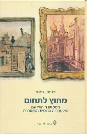 מחוץ לתחום : המפגש היהודי עם האימפריה הרוסית המאוחרת