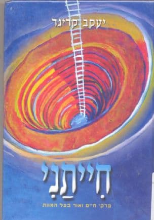 חייתני : פרקי חיים ואור בצל המוות
