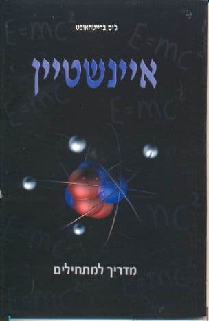 איינשטיין : מדריך למתחילים
