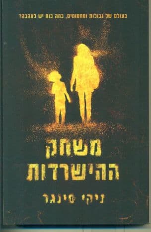 משחק ההישרדות