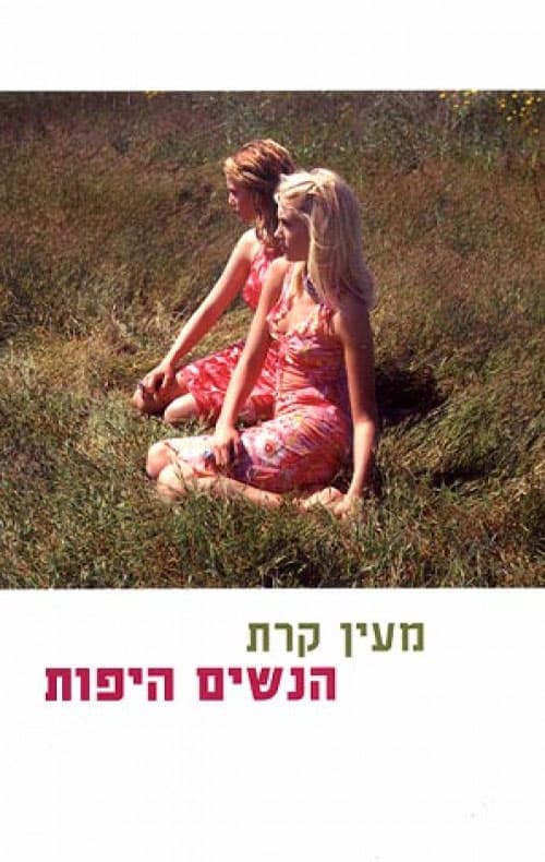 הנשים היפות