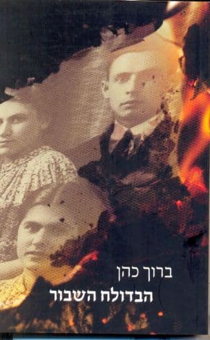הבדולח השבור : רומן היסטורי