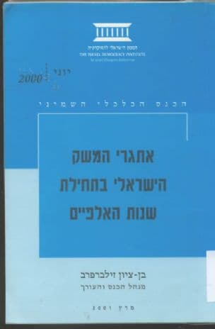 אתגרי המשק הישראלי בתחילת שנות האלפיים