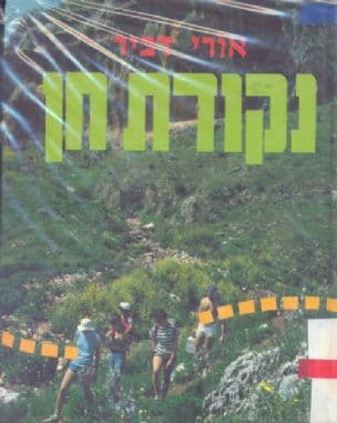 נקודת חן : 88 נקודות חן בנופי הארץ