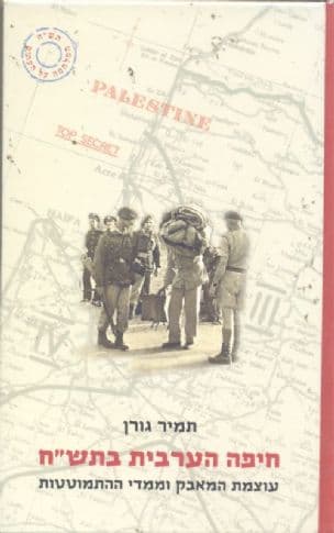 חיפה הערבית בתש"ח : עוצמת המאבק וממדי ההתמוטטות
