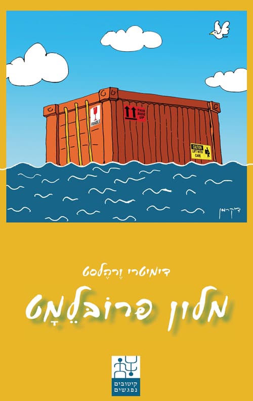 מלון פרובלמט