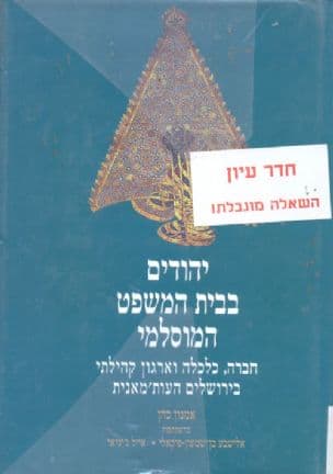 יהודים בבית המשפט המוסלמי : חברה, כלכלה וארגון קהילתי בירושלים העות'מאנית - המאה התשע-עשרה