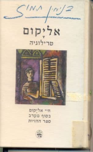 אליקום : טרילוגיה