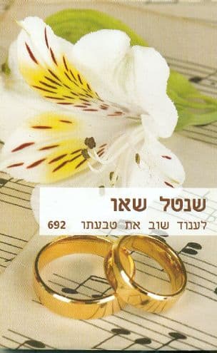 לענוד שוב את טבעתו 692