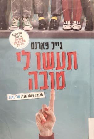 תעשו לי טובה