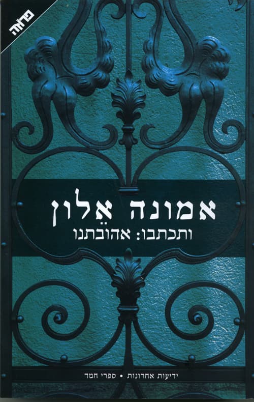 ותכתבו: אהובתנו