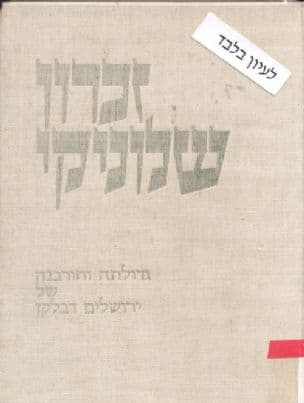 זכרון שלוניקי : גדולתה וחורבנה של ירושלים דבלקן