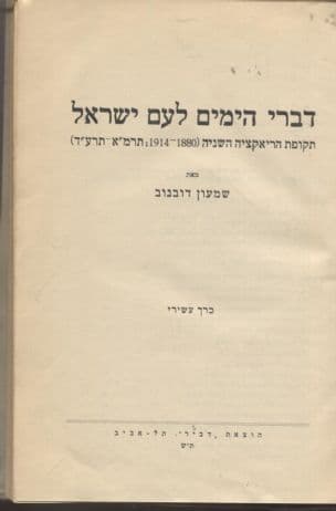 דברי ימי עם עולם : תולדות עם ישראל מימי קדם עד היום הזה