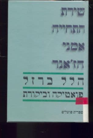 שירת התחייה : אמני הז'אנר