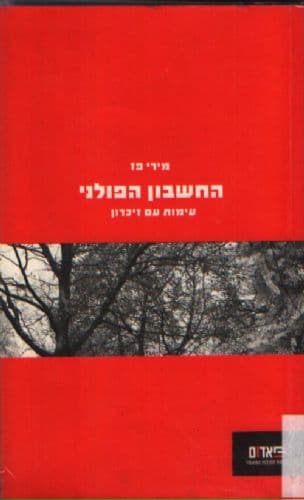 החשבון הפולני - עימות עם זיכרון : מבחר מאמרים