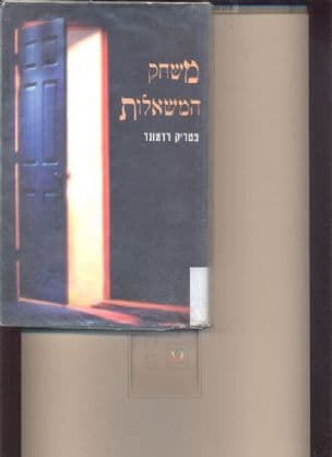 משחק המשאלות