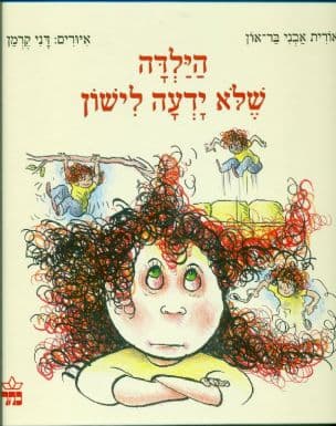 הילדה שלא ידעה לישון