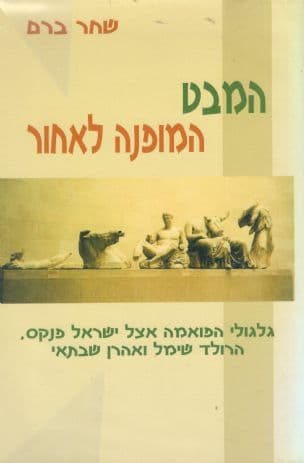 המבט המופנה לאחור : גלגולי הפואמה אצל ישראל פנקס, הרולד שימל ואהרן שבתאי