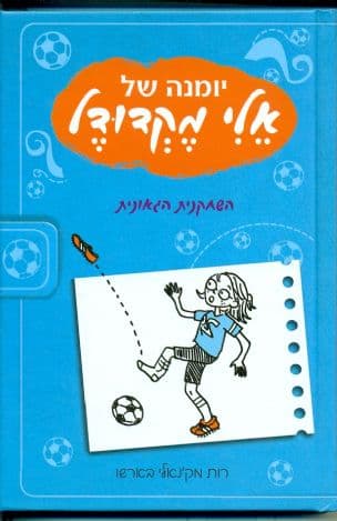 יומנה של אלי מקדודל : השחקנית הגאונית 1