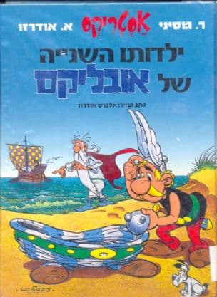 אסטריקס - ילדותו השנייה של אובליסק