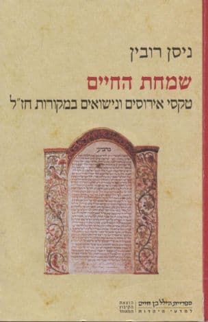 שמחת החיים : טקסי אירוסים ונישואים במקורות חז"ל