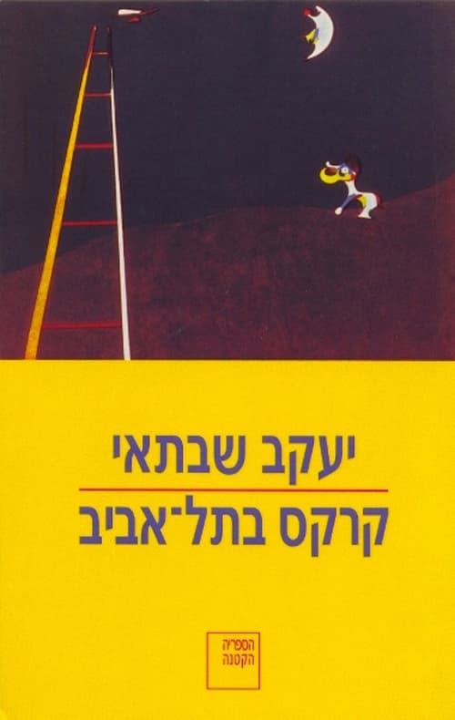 קרקס בתל-אביב