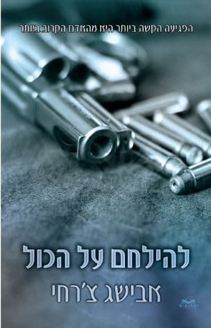 להילחם על הכול 2