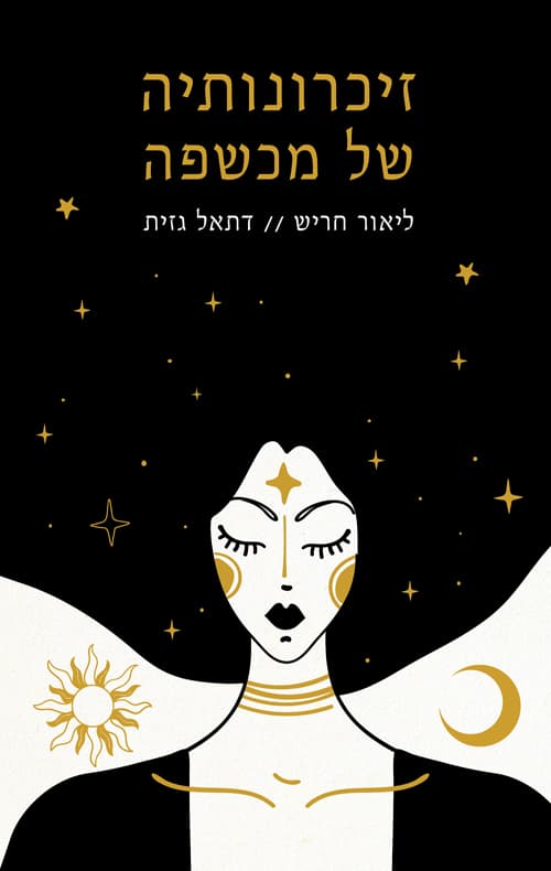 זיכרונותיה של מכשפה