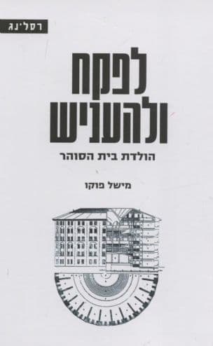 לפקח ולהעניש : הולדת בית הסוהר