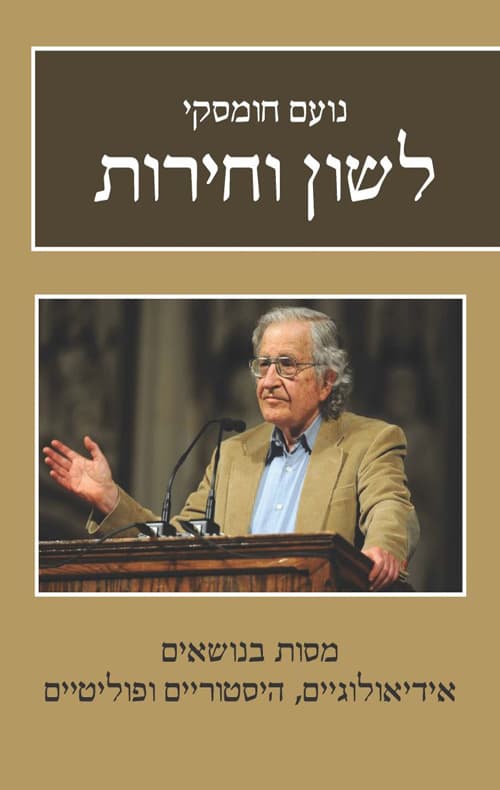 לשון וחירות