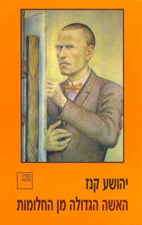 האשה הגדולה מן החלומות : רומאן