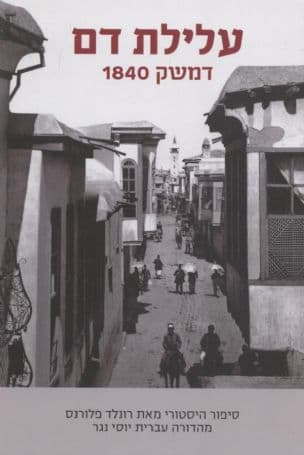 עלילת דם - דמשק 1840 : סיפור היסטורי