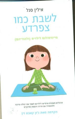 לשבת כמו צפרדע : מיינדפולנס לילדים (ולהוריהם)