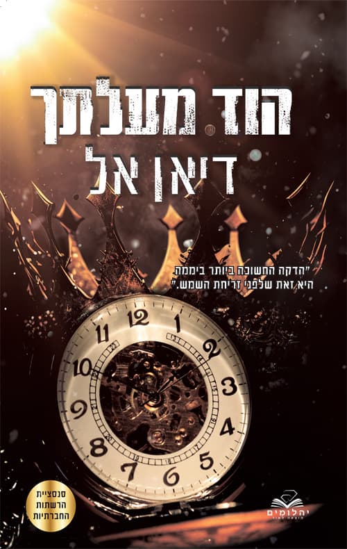 התנגדות 1 - הוד מעלתך