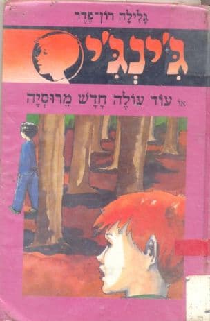 ג'ינג'י 32 או עוד עולה חדש מרוסיה
