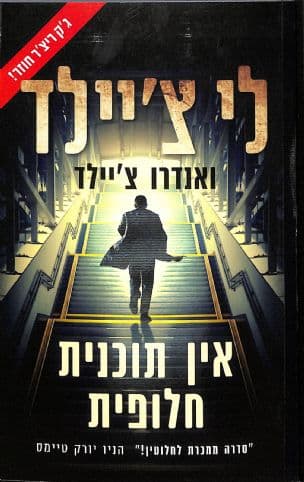 אין תוכנית חלופית