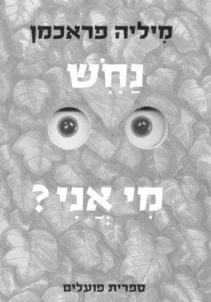 נחש מי אני?