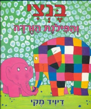 בנצי והפילנת הורדה