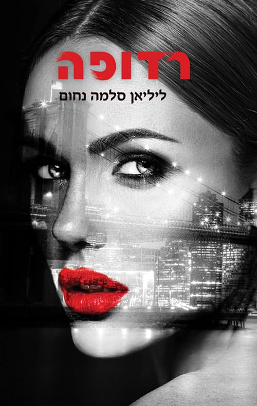 דואט רדופה