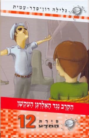 סירת המדע 12 הקרב נגד האלרגן העקשן