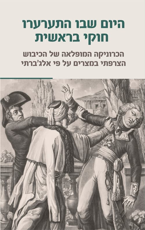 היום שבו התערערו חוקי בראשית