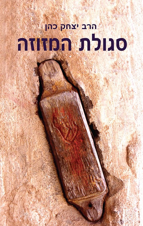 סגולת המזוזה