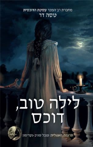 לילה טוב, דוכס 1